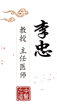 啊我要日我大鸡巴操我视频逼逼北京中医肿瘤专家李忠的简介